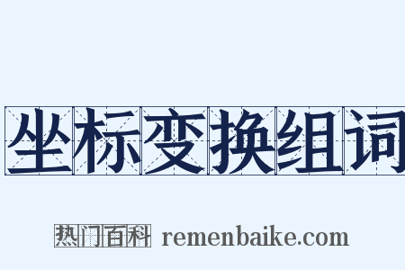 坐标变换组词是什么意思的图片